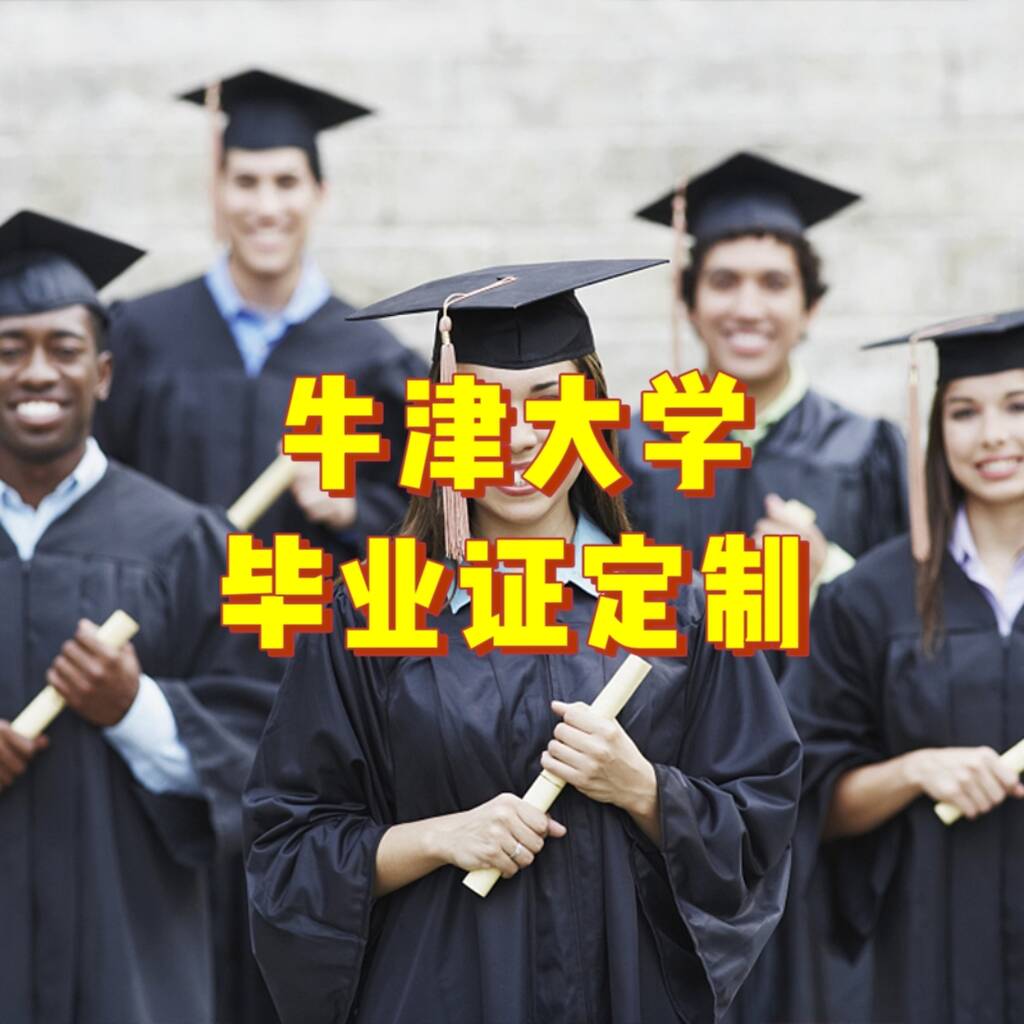 牛津大学毕业证定制