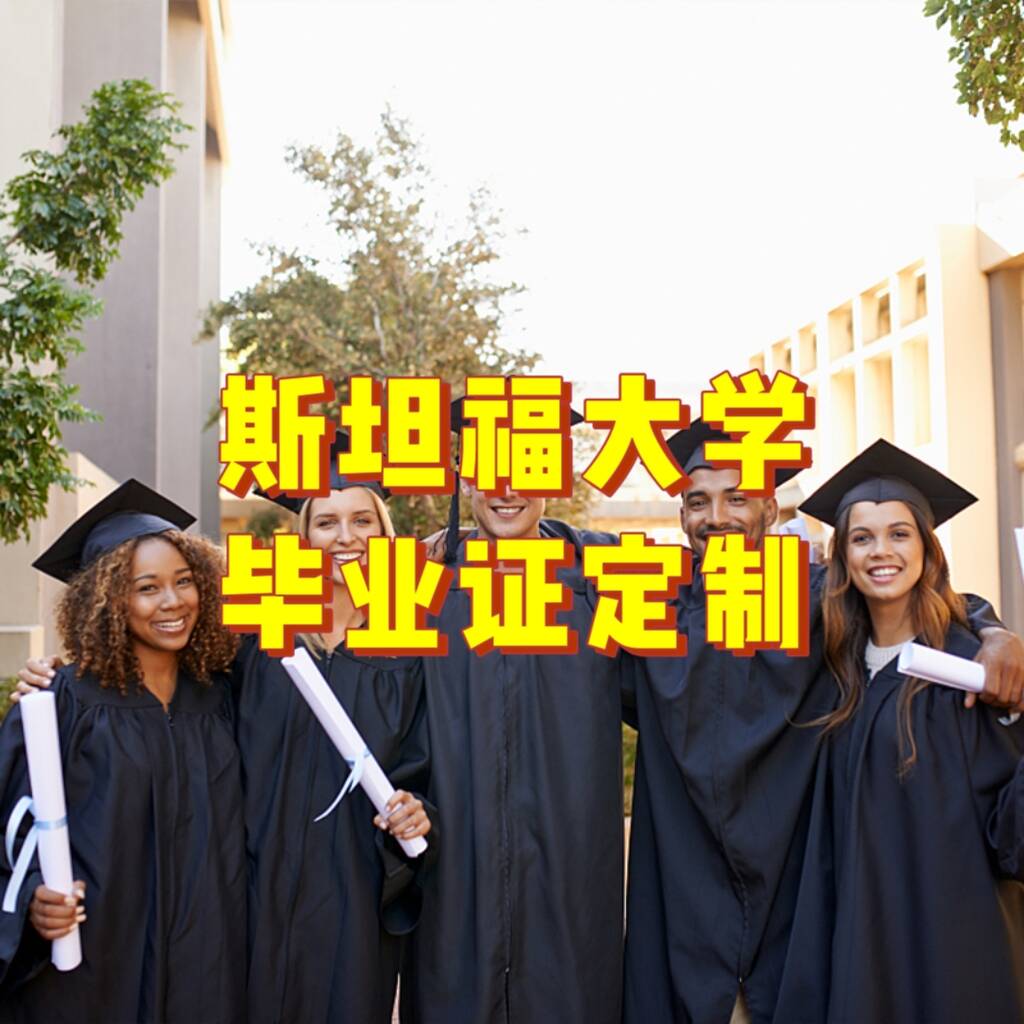 斯坦福大学毕业证定制