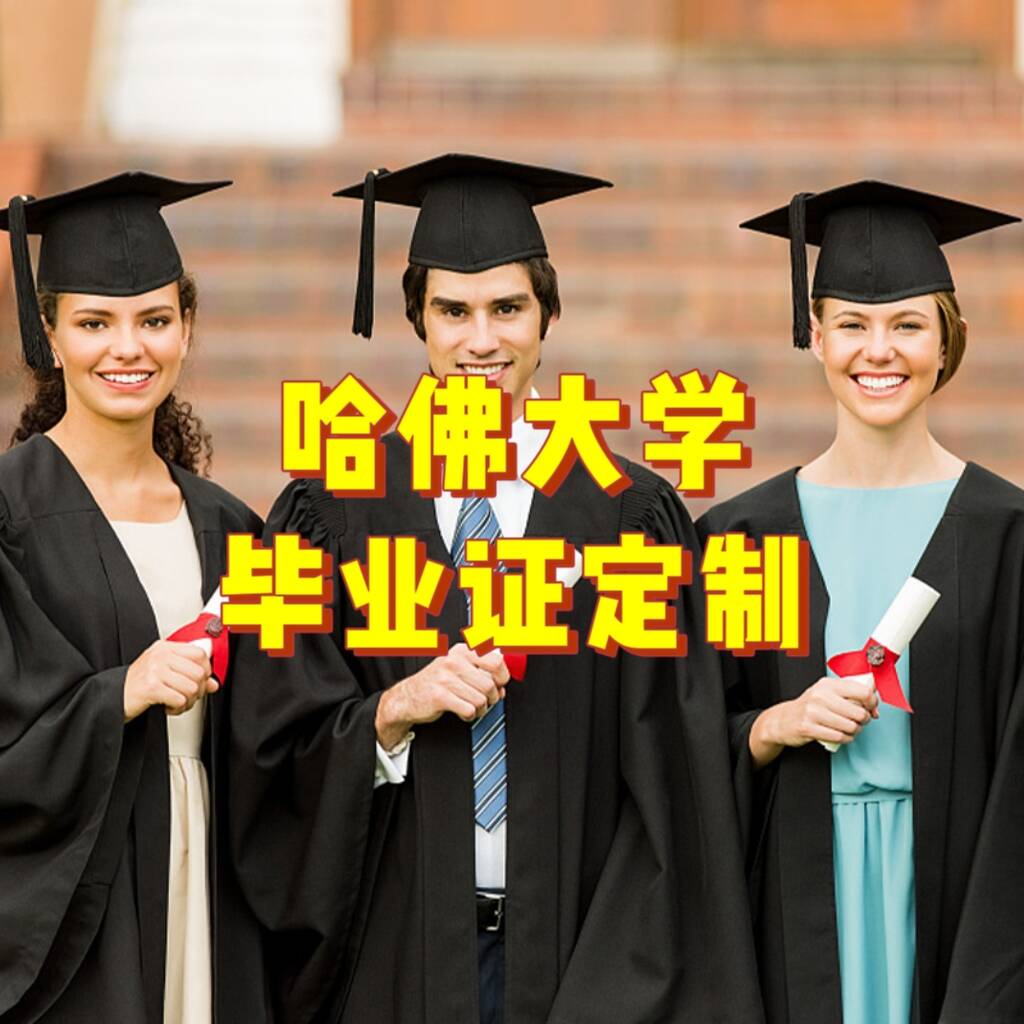 哈佛大学毕业证定制