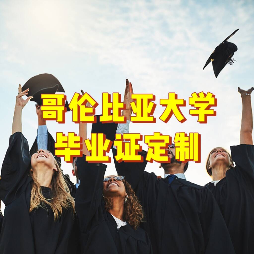 哥伦比亚大学毕业证定制