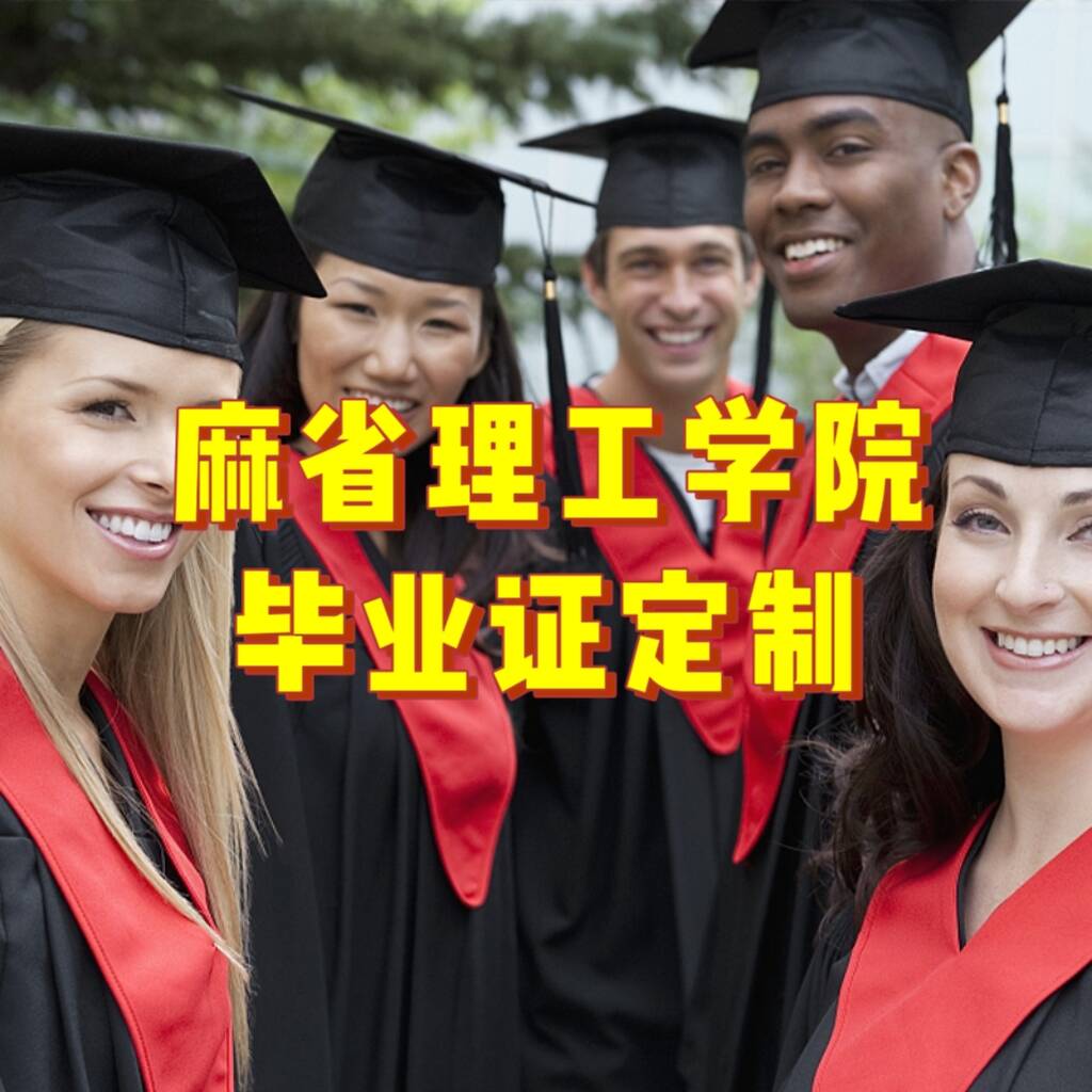 麻省理工学院毕业证定制